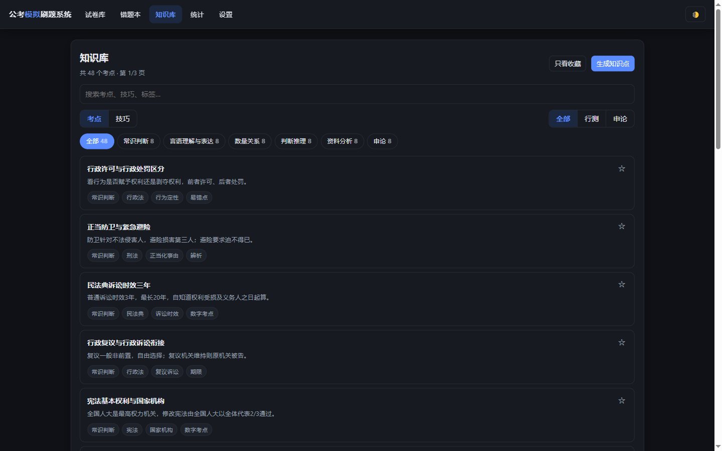 知识库界面：考点卡片与模块筛选