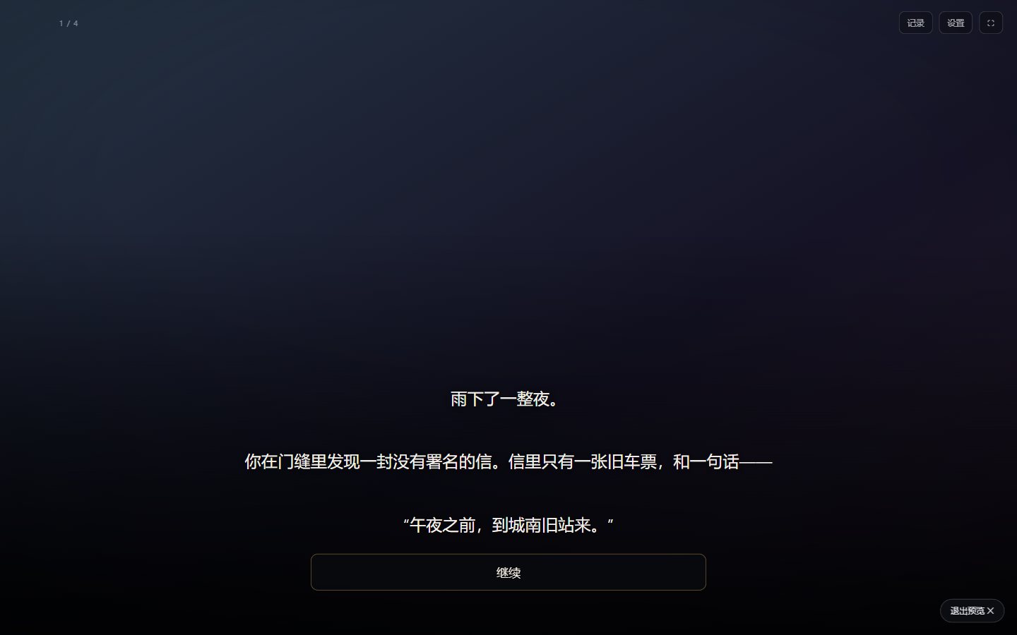 故事正文与继续按钮